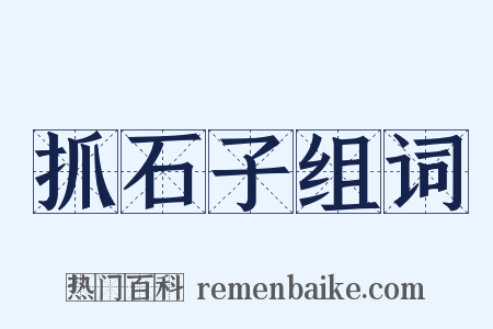 抓石子组词是什么意思的图片